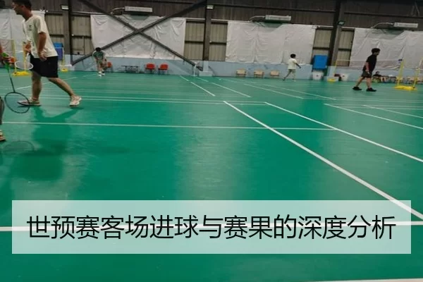 世预赛客场进球与赛果的深度分析