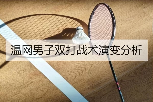 温网男子双打战术演变分析