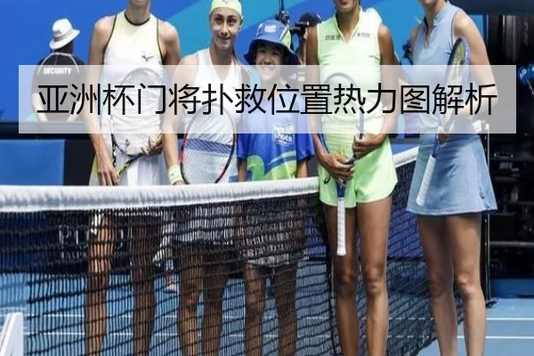 亚洲杯门将扑救位置热力图解析