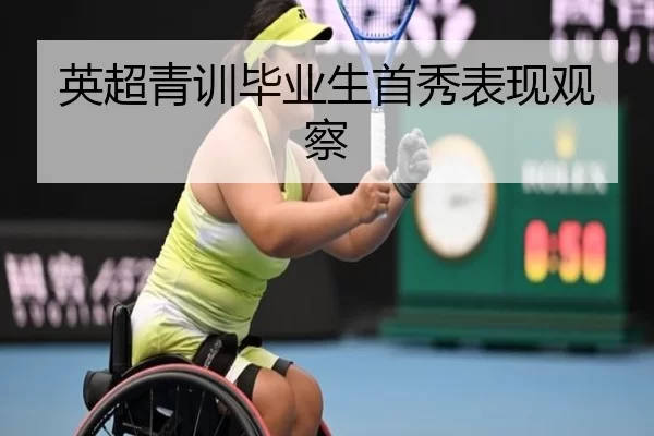 英超青训毕业生首秀表现观察