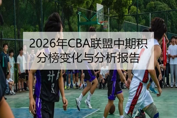 2026年CBA联盟中期积分榜变化与分析报告